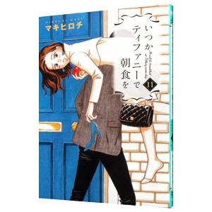 いつかティファニーで朝食を 11／マキヒロチ