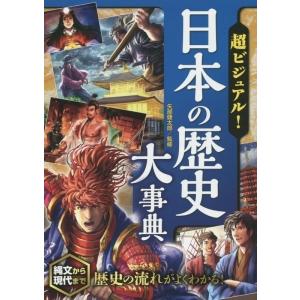 超ビジュアル！日本の歴史大事典／矢部健太郎【監修】