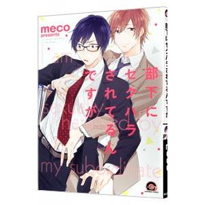 部下にセクハラされてるんですが／ｍｅｃｏ