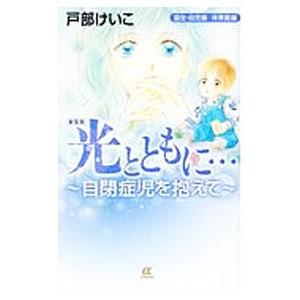 光とともに・・・〜自閉症児を抱えて〜誕生・幼児編／保育園編 【新装版】／戸部けいこ