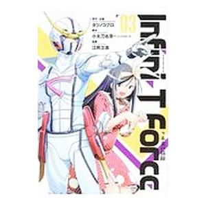 Ｉｎｆｉｎｉ−Ｔ Ｆｏｒｃｅ 3／江尻立真