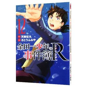 金田一少年の事件簿Ｒ 12／さとうふみや