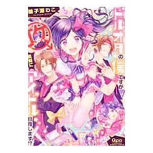 ドルオタの僕ですが真剣にアイドルめざします！？／輪子湖わこ