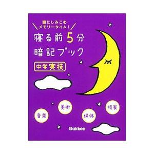 寝る前５分 暗記ブック 中学実技／学研教育出版