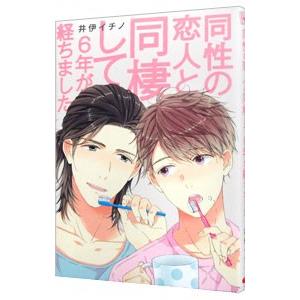 同性の恋人と同棲して６年が経ちました／井伊イチノ