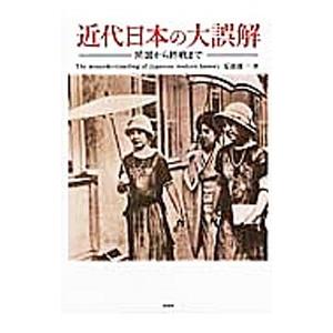 近代日本の大誤解／夏池優一