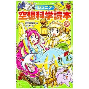 ジュニア空想科学読本 １０／柳田理科雄