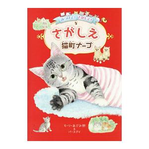 みつけて！さがして！さがしえ猫町ナーゴ／あざみ野モーリー パズル、迷路ゲームの本の商品画像