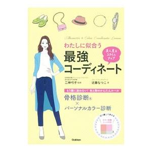 わたしに似合う最強コーディネート／近藤なつこ