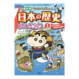 クレヨンしんちゃんのまんが日本の歴史おもしろブッ...の商品画像