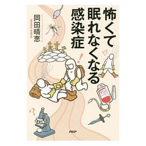 怖くて眠れなくなる感染症／岡田晴恵