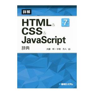 詳解ＨＴＭＬ＆ＣＳＳ＆ＪａｖａＳｃｒｉｐｔ辞典／大藤幹