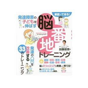 発達障害の子どもを伸ばす脳番地トレーニング／加藤俊徳