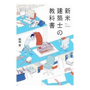 新米建築士の教科書／飯塚豊