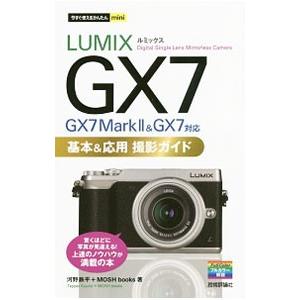 ＬＵＭＩＸ ＧＸ７ ＧＸ７ Ｍａｒｋ ＩＩ＆ＧＸ７対応基本＆応用撮影ガイド／河野鉄平