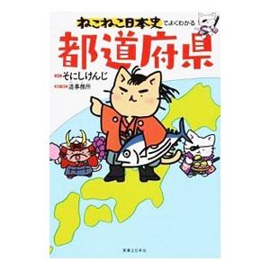 ねこねこ日本史でよくわかる都道府県／そにしけんじ