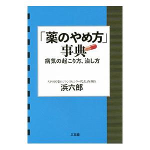 「薬のやめ方」事典／浜六郎