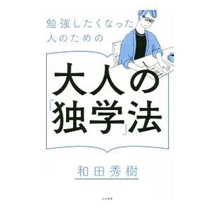 勉強したくなった人のための大人の「独学」法／和田秀樹