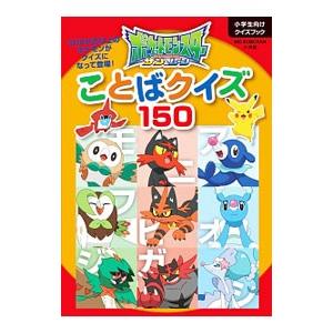 ポケットモンスターサン＆ムーンことばクイズ１５０／小学館