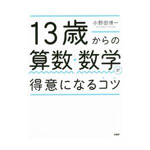 １３歳からの算数・数学が得意になるコツ／小野田博一