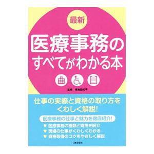 最新医療事務のすべてがわかる本 〔２０１７〕／青地記代子