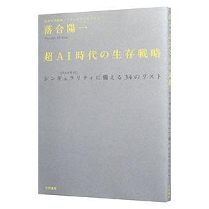 超ＡＩ時代の生存戦略／落合陽一