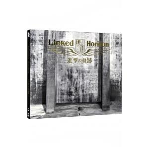 Ｌｉｎｋｅｄ Ｈｏｒｉｚｏｎ／進撃の軌跡