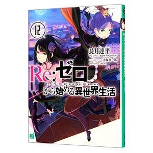 Ｒｅ：ゼロから始める異世界生活 １２／長月達平