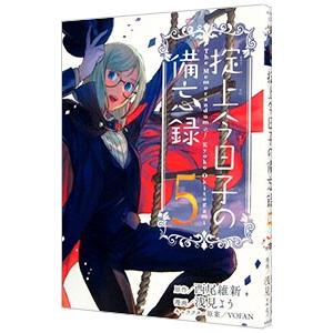掟上今日子の備忘録 5／浅見よう