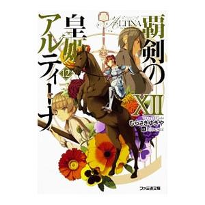 覇剣の皇姫アルティーナ 12／むらさきゆきや