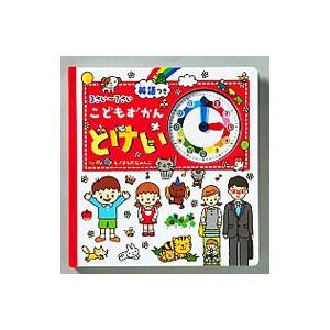 こどもずかん とけい 英語つき ３さい〜７さい／田中博史【監修】