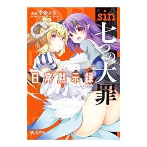 ｓｉｎ 七つの大罪 日常黙示録／幸奈ふな