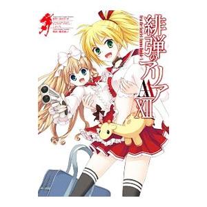 緋弾のアリアＡＡ 12／赤松中学