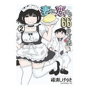 妻に恋する６６の方法 2／福満しげゆき