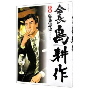 会長島耕作 8／弘兼憲史