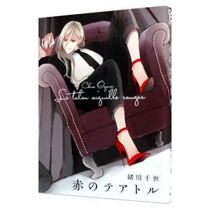 赤のテアトル／緒川千世