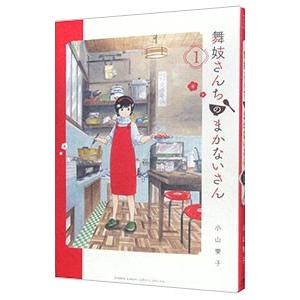 舞妓さんちのまかないさん 1／小山愛子