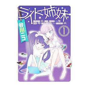 ライト姉妹−ヒキコモリの妹を小卒で小説家にする姉と無職の姉に小卒で小説家にされるヒキコモリの妹 1／...