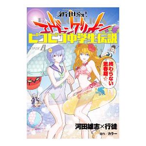 新世紀エヴァンゲリオン ピコピコ中学生伝説 4／河田雄志×行徒