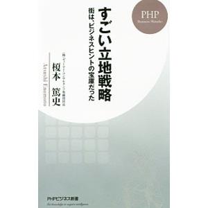 すごい立地戦略／榎本篤史