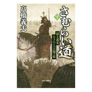 さむらい道 下／高橋義夫