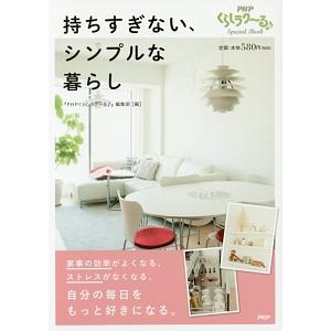 持ちすぎない、シンプルな暮らし／ＰＨＰ研究所