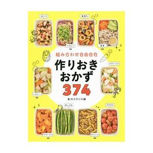 組み合わせ自由自在作りおきおかず３７４／食のスタジオ