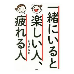 一緒にいると楽しい人、疲れる人／有川真由美