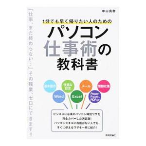 １分でも早く帰りたい人のためのパソコン仕事術の教科書／中山真敬 仕事の技術一般の本の商品画像