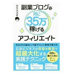 副業ブログで月に３５万稼げるアフィリエイト／タクスズキ