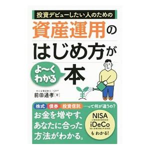 投資デビューしたい人のための資産運用のはじめ方がよ〜くわかる本／前田通孝 マネープランの本一般の商品画像