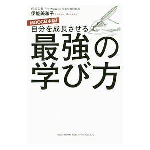 自分を成長させる最強の学び方／伊能美和子