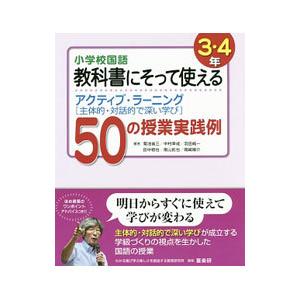 小学校国語教科書にそって使えるアクティブ・ラーニング〈主体的・対話的で深い学び〉５０の授業実践例 ３...