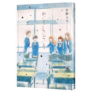 か「」く「」し「」ご「」と「／住野よる